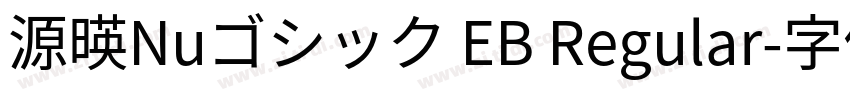 源暎Nuゴシック EB Regular字体转换